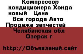Компрессор кондиционера Хонда новый › Цена ­ 12 000 - Все города Авто » Продажа запчастей   . Челябинская обл.,Озерск г.
